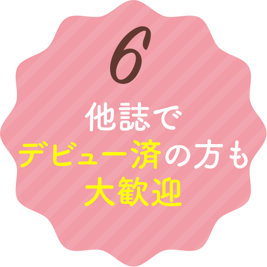 6.他誌でデビュー済の方も大歓迎