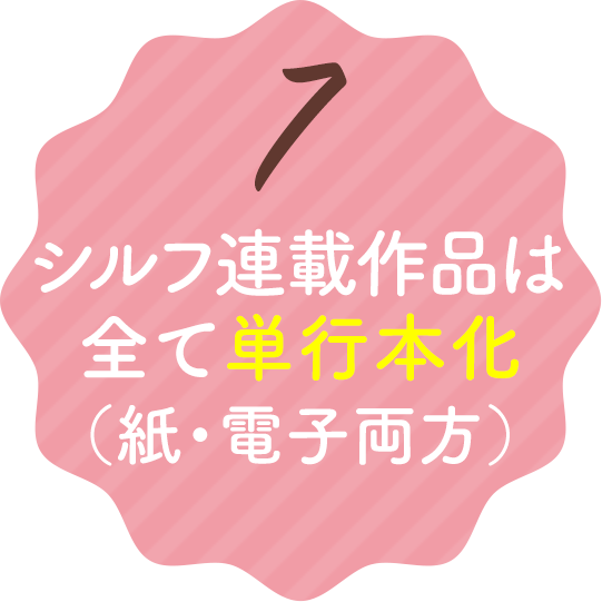 7.シルフ連載作品は全て単行本化（紙・電子両方）
