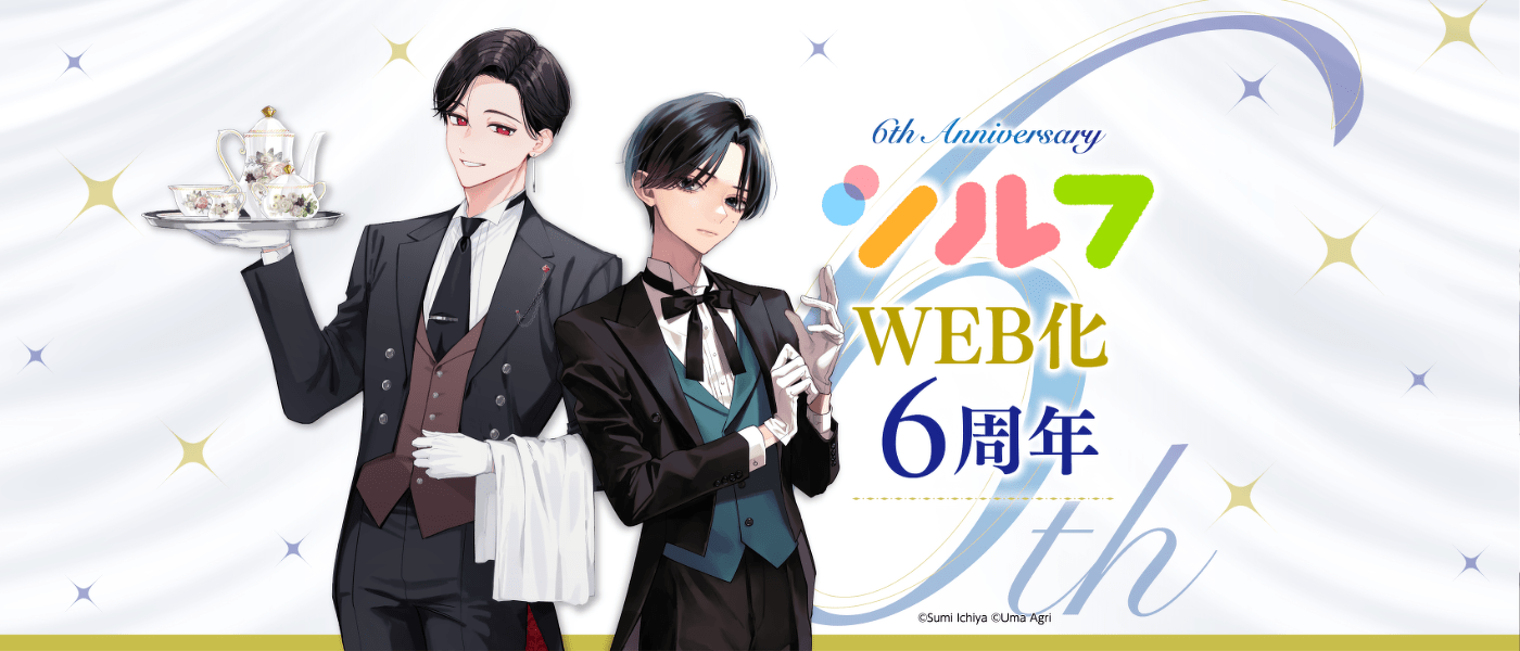シルフWEB化　6周年！！