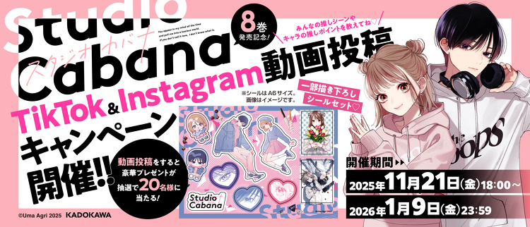 スタジオカバナ⑧SNSキャンペーン | 「シルフ」公式サイト