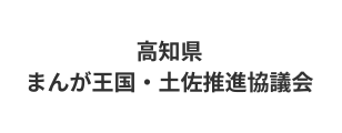 高知県　まんが王国・土佐推進協議会
