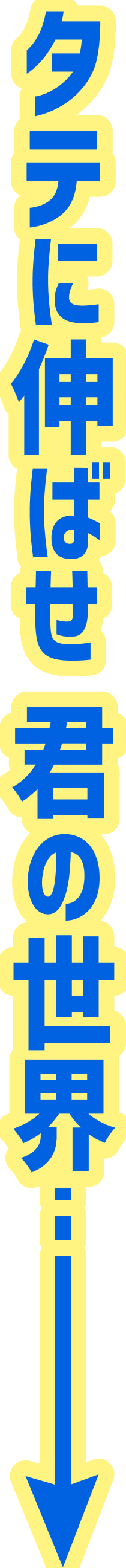 タテに伸ばせ君の世界