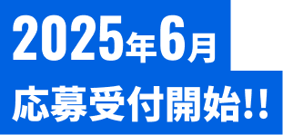 2025年6月 応募受付開始