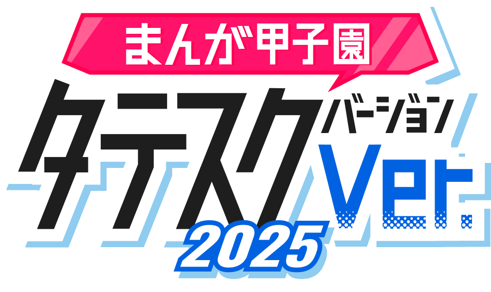 まんが甲子園タテスクバージョン 2025