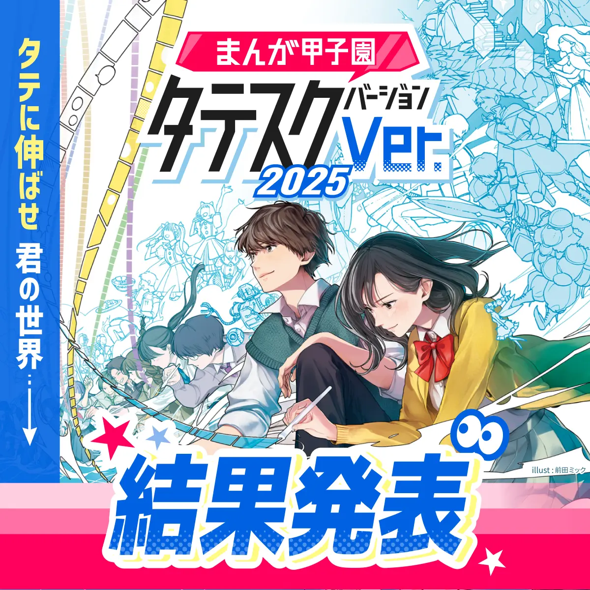 まんが甲子園タテスクバージョン 2025