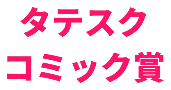 タテスクコミック賞
