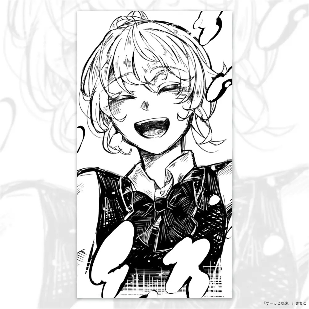 ずーっと友達。