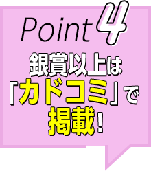 Point4 銀賞以上は 「カドコミ」で 掲載！