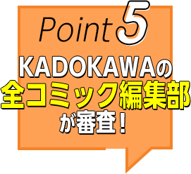 Point5 KADOKAWAの 全コミック編集部 が審査！