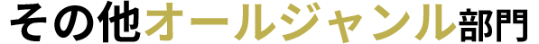 その他オールジャンル部門