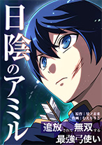 日陰のアミル