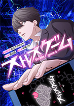 ストレスゲーム
