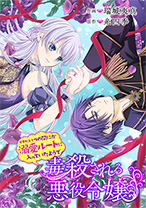 毒殺される悪役令嬢