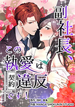 副社長、この執愛は契約違反です！