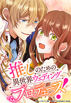 推しのための異世界ウェディングプロデュース！