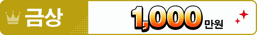 금상＝1,000만원
