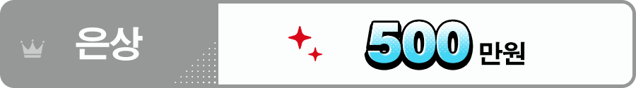 은상＝500만원