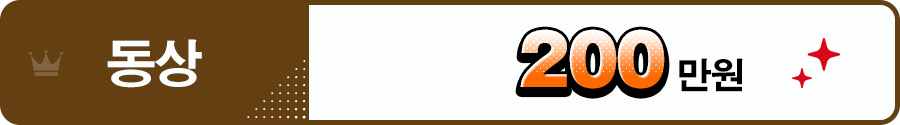 동상＝200만원