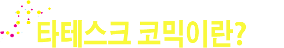 타테스크 코믹이란?