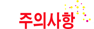 주의사항
