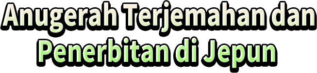 Anugerah Terjemahan dan Penerbitan di Jepun