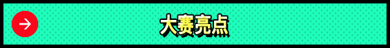 大赛亮点