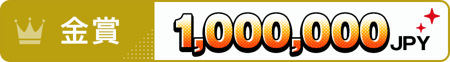 金賞＝1,000,000JPY