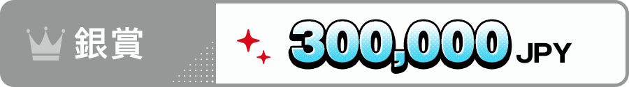 銀賞＝300,000JPY