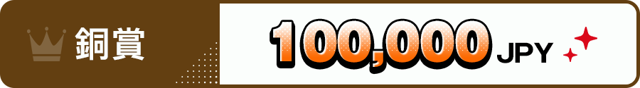 銅賞＝100,000JPY