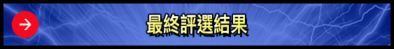 第一屆評選結果
