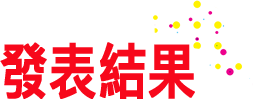 發表結果