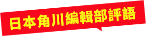 日本角川編輯部評語