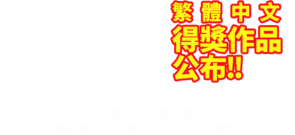 한국어부문 수상작 발표 지원자 여러분의 많은 응모에 감사드리며, 공정한 심사의 결과 다음과 같이 수상작이 결정되었습니다.