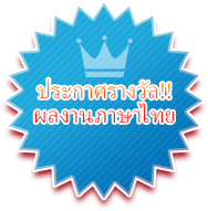 ประกาศรางวัล !! ผลงานภาษาไทย