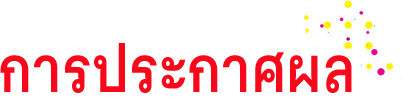 การประกาศผล
