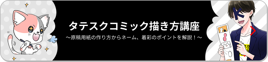 タテスクコミック描き方講座　～原稿用紙の作り方からネーム、着彩のポイントを解説！～