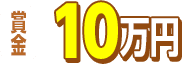 賞金10万円
