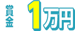 賞金1万円