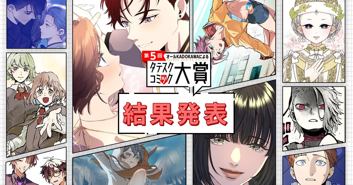第5回オールKADOKAWAによるタテスクコミック大賞 結果発表
