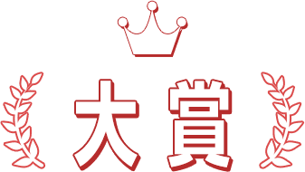 大賞