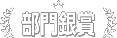 部門銀賞