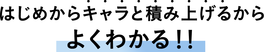 はじめからキャラと積み上げるからよくわかる！！