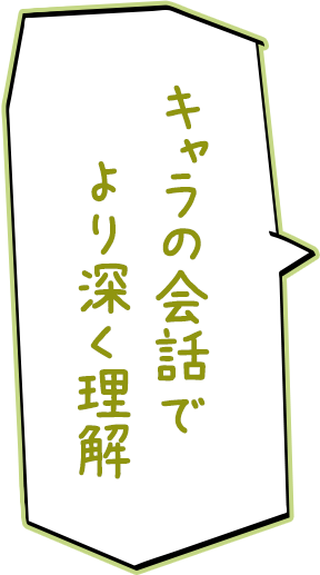 キャラの会話でより深く理解