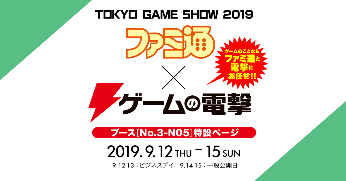 Tokyo Game Show 2019 ファミ通 ゲームの電撃 ブース特設ページ Kadokawa