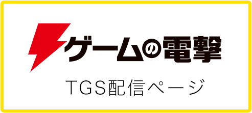 ゲームの電撃