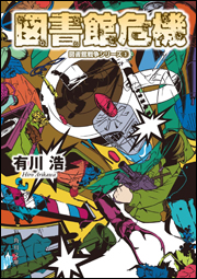 図書館危機 図書館戦争シリーズ(3)