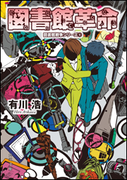 図書館革命 図書館戦争シリーズ(4)