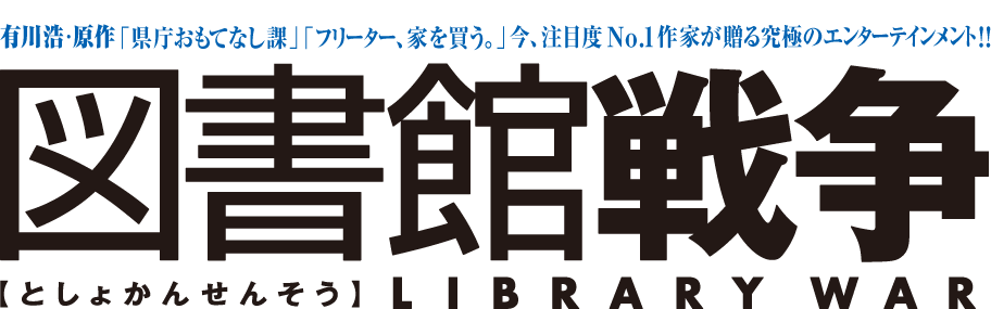 図書館戦争 角川総合サイト 映画 図書館戦争 革命のつばさ