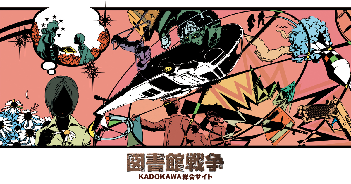 図書館戦争』KADOKAWA総合サイト