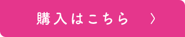 購入はこちら